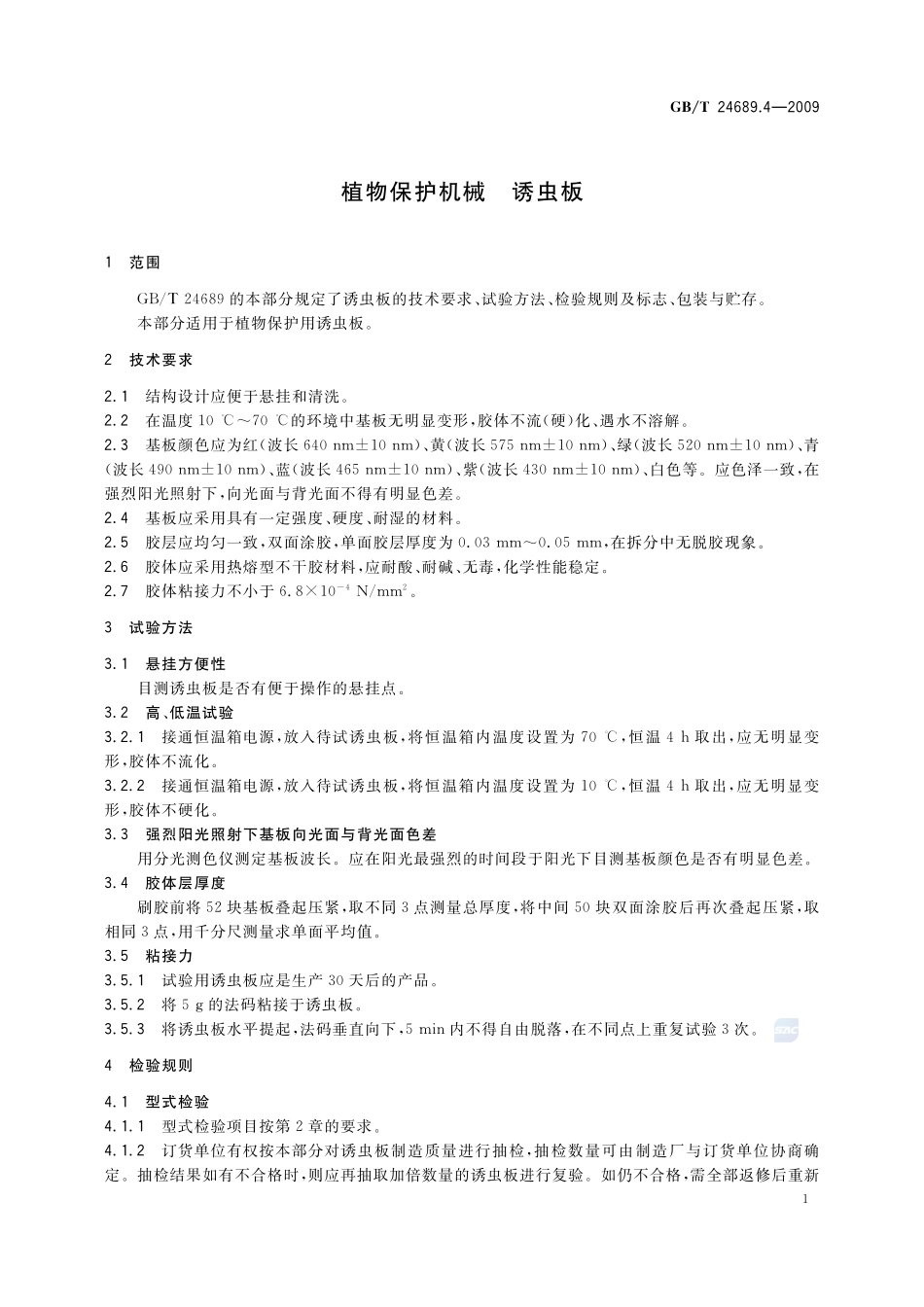 植物保护机械  诱虫板24689_4-2009-gbt-e-300.pdf_第3页