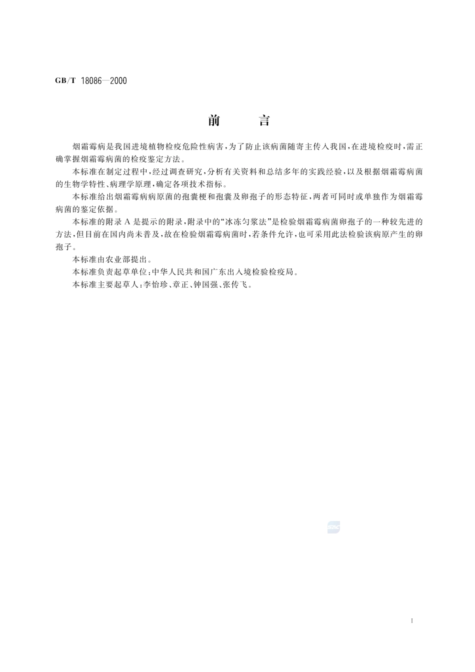 植物检疫  烟霜霉病菌检疫鉴定方法18086-2000-gbt-e-300.pdf_第3页