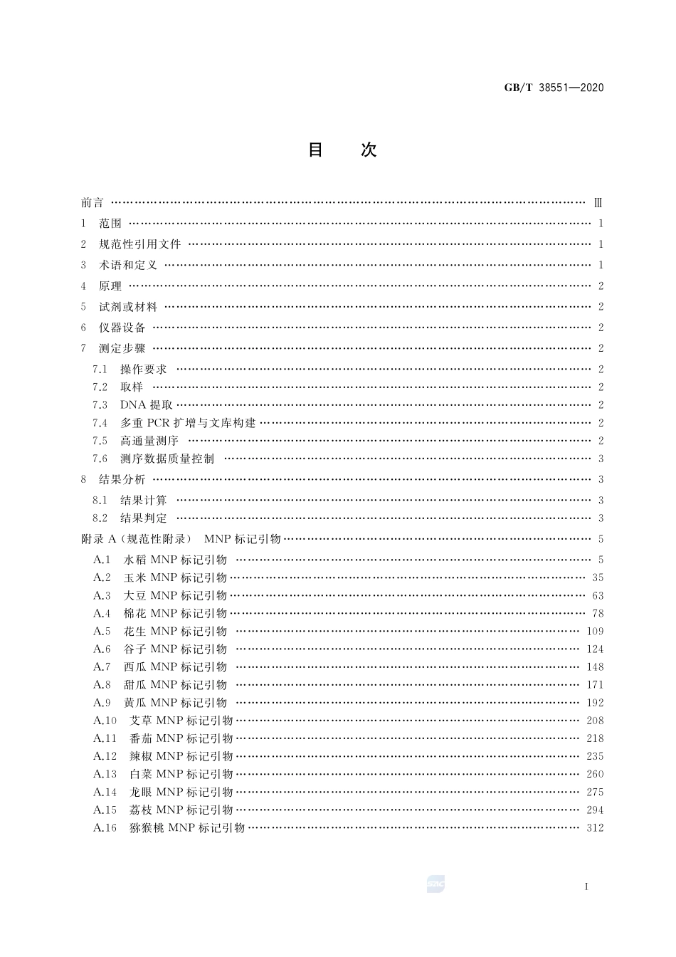 植物品种鉴定  MNP标记法GBT+38551-2020.pdf_第2页