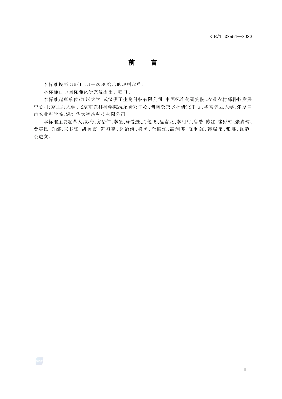 植物品种鉴定  MNP标记法GBT+38551-2020.pdf_第3页
