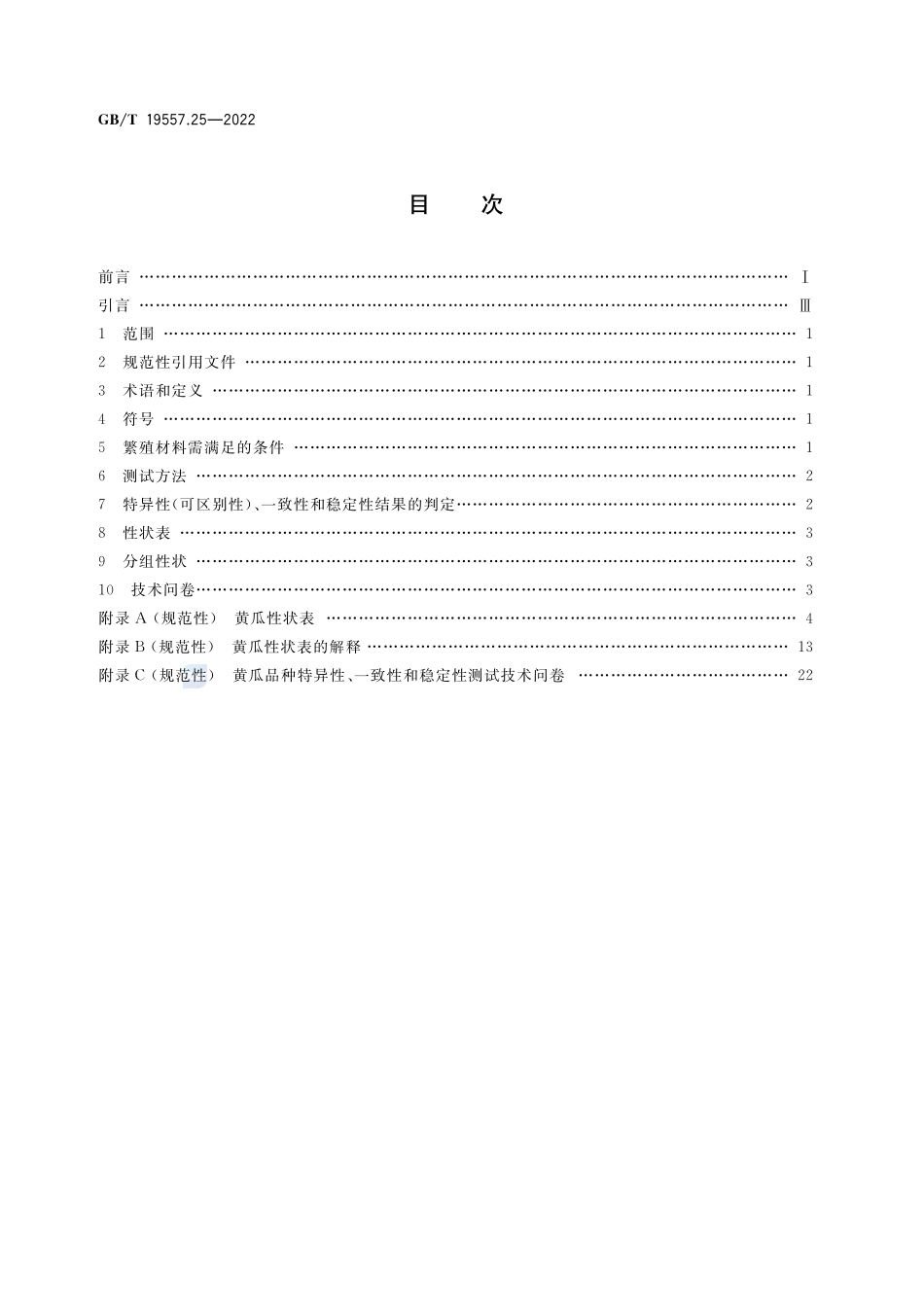 植物品种特异性(可区别性)、一致性和稳定性测试指南  黄瓜GBT+19557.25-2022.pdf_第2页
