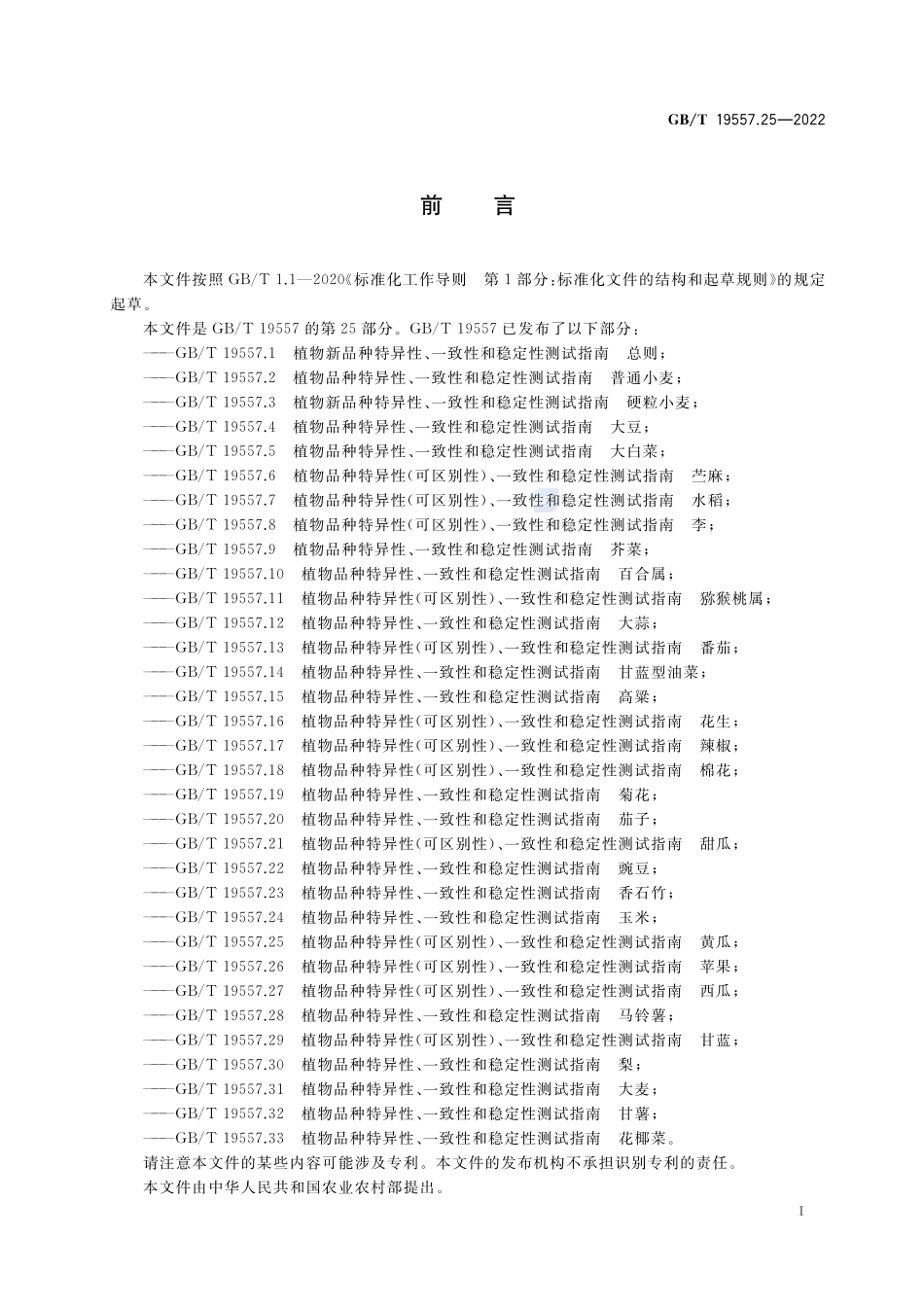 植物品种特异性(可区别性)、一致性和稳定性测试指南  黄瓜GBT+19557.25-2022.pdf_第3页