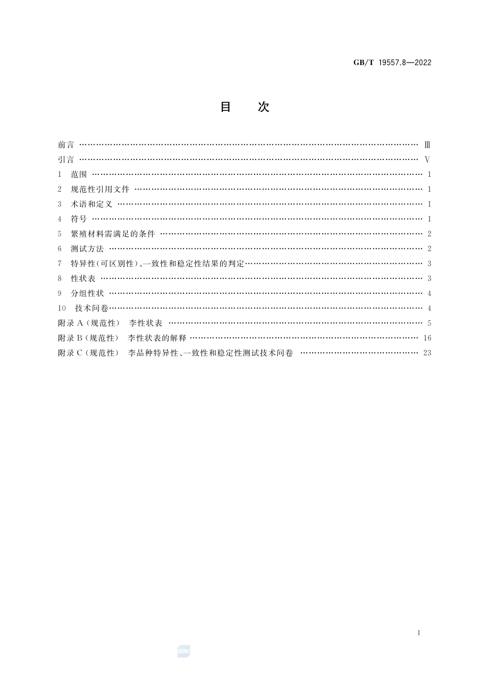 植物品种特异性(可区别性)、一致性和稳定性测试指南  李GBT+19557.8-2022.pdf_第2页