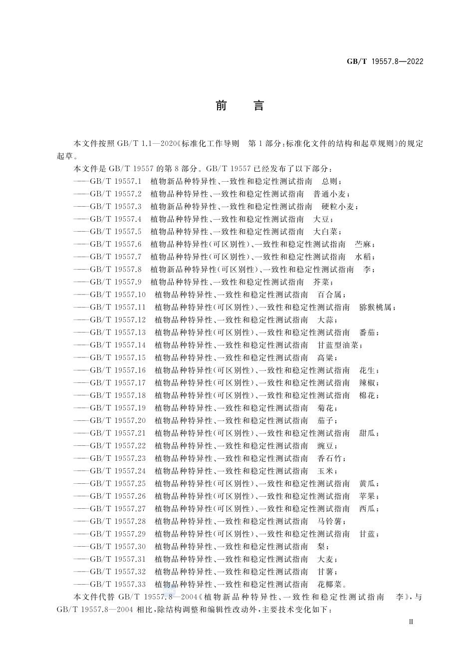 植物品种特异性(可区别性)、一致性和稳定性测试指南  李GBT+19557.8-2022.pdf_第3页