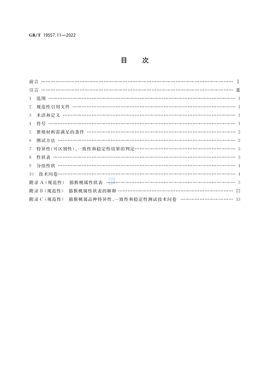 植物品种特异性(可区别性)、一致性和稳定性测试指南  猕猴桃属GBT+19557.11-2022.pdf_第2页
