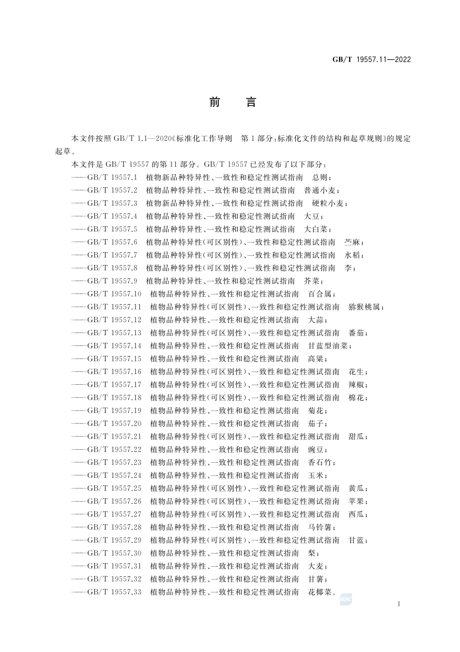 植物品种特异性(可区别性)、一致性和稳定性测试指南  猕猴桃属GBT+19557.11-2022.pdf_第3页