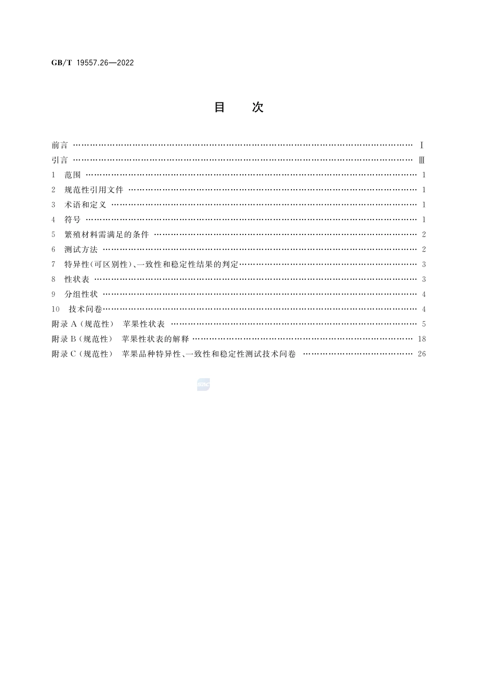 植物品种特异性(可区别性)、一致性和稳定性测试指南  苹果GBT+19557.26-2022.pdf_第2页