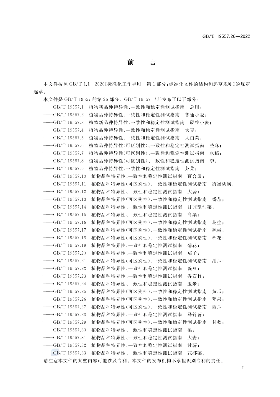 植物品种特异性(可区别性)、一致性和稳定性测试指南  苹果GBT+19557.26-2022.pdf_第3页