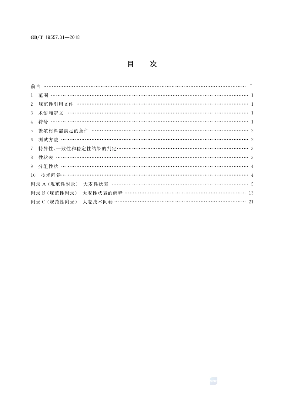 植物品种特异性、一致性和稳定性测试指南 大麦GBT+19557.31-2018.pdf_第2页