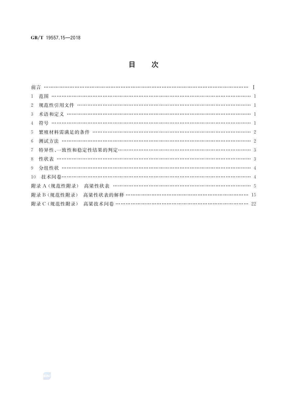 植物品种特异性、一致性和稳定性测试指南 高粱GBT+19557.15-2018.pdf_第2页