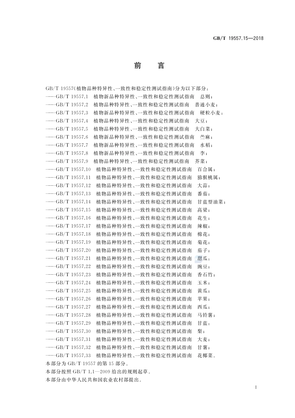 植物品种特异性、一致性和稳定性测试指南 高粱GBT+19557.15-2018.pdf_第3页