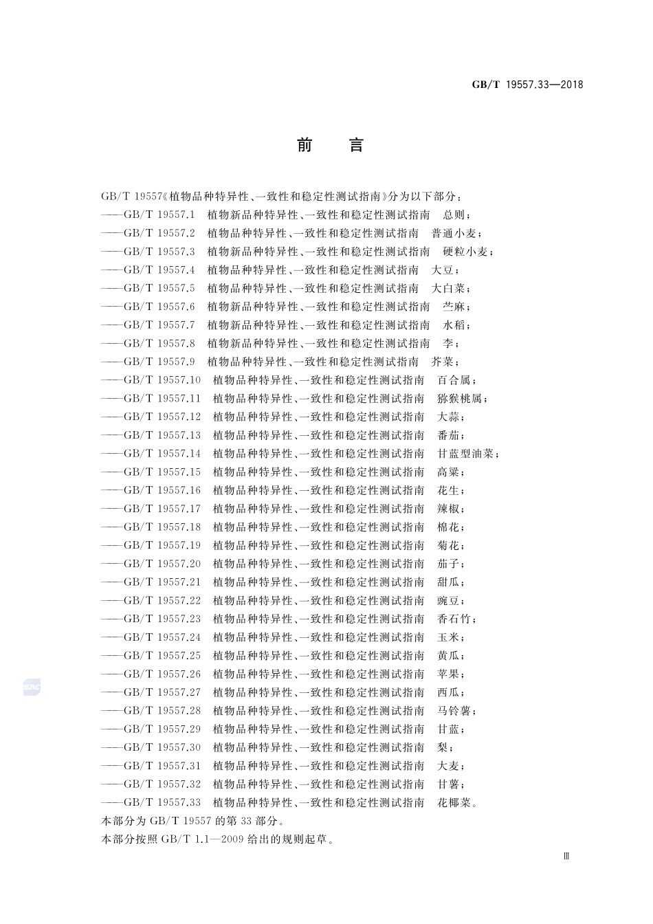 植物品种特异性、一致性和稳定性测试指南 花椰菜GBT+19557.33-2018.pdf_第3页