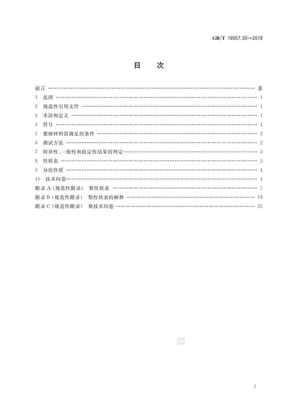 植物品种特异性、一致性和稳定性测试指南 梨GBT+19557.30-2018.pdf_第2页