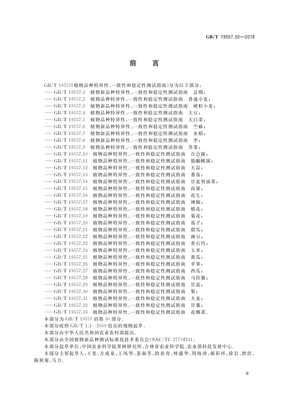 植物品种特异性、一致性和稳定性测试指南 梨GBT+19557.30-2018.pdf_第3页