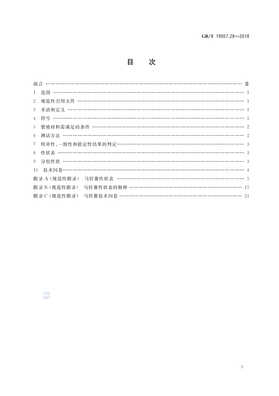 植物品种特异性、一致性和稳定性测试指南 马铃薯GBT+19557.28-2018.pdf_第2页
