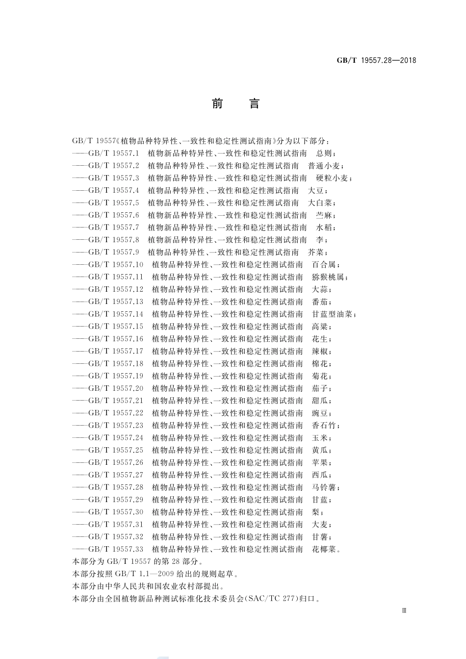 植物品种特异性、一致性和稳定性测试指南 马铃薯GBT+19557.28-2018.pdf_第3页