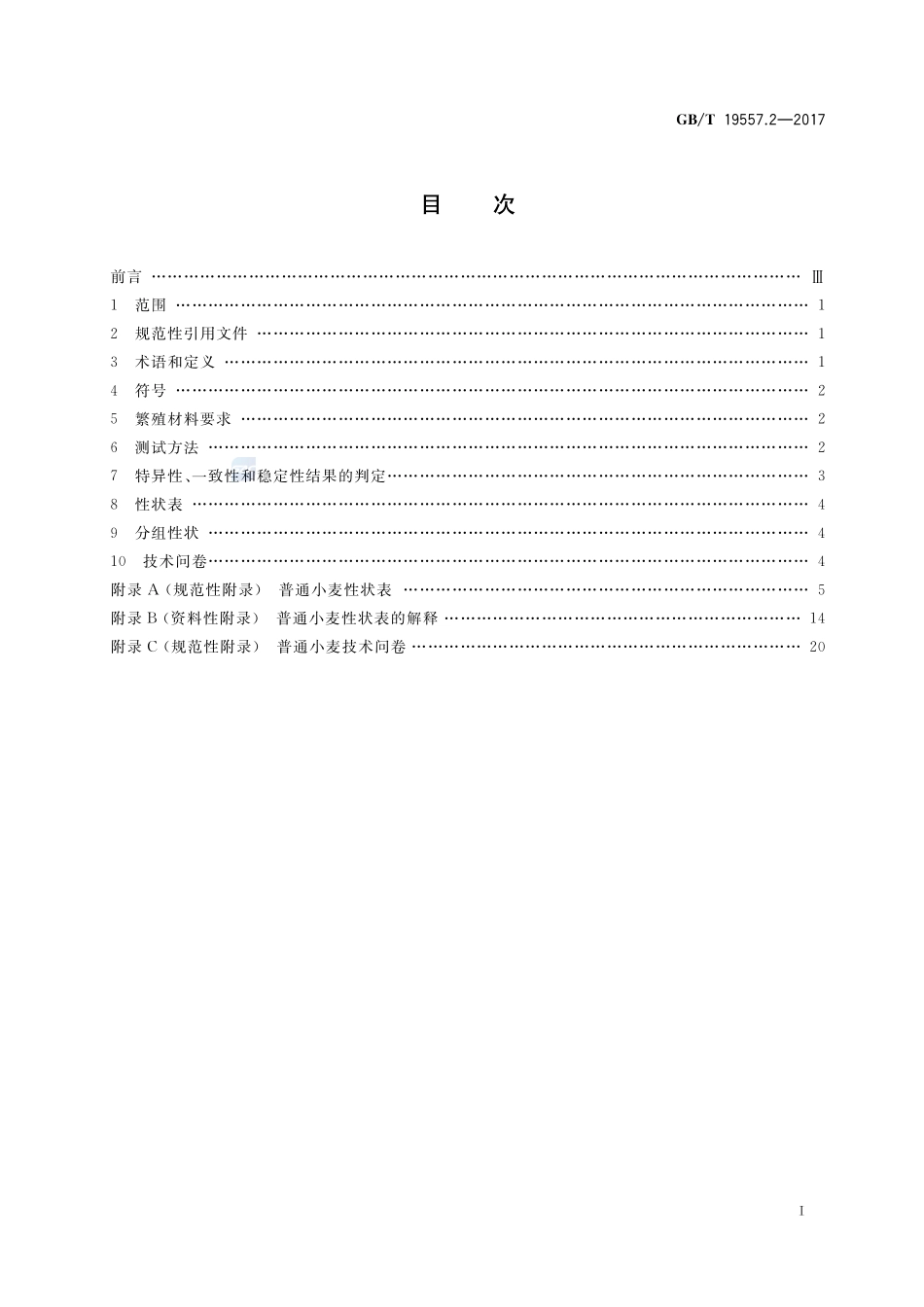 植物品种特异性、一致性和稳定性测试指南 普通小麦GBT+19557.2-2017.pdf_第2页