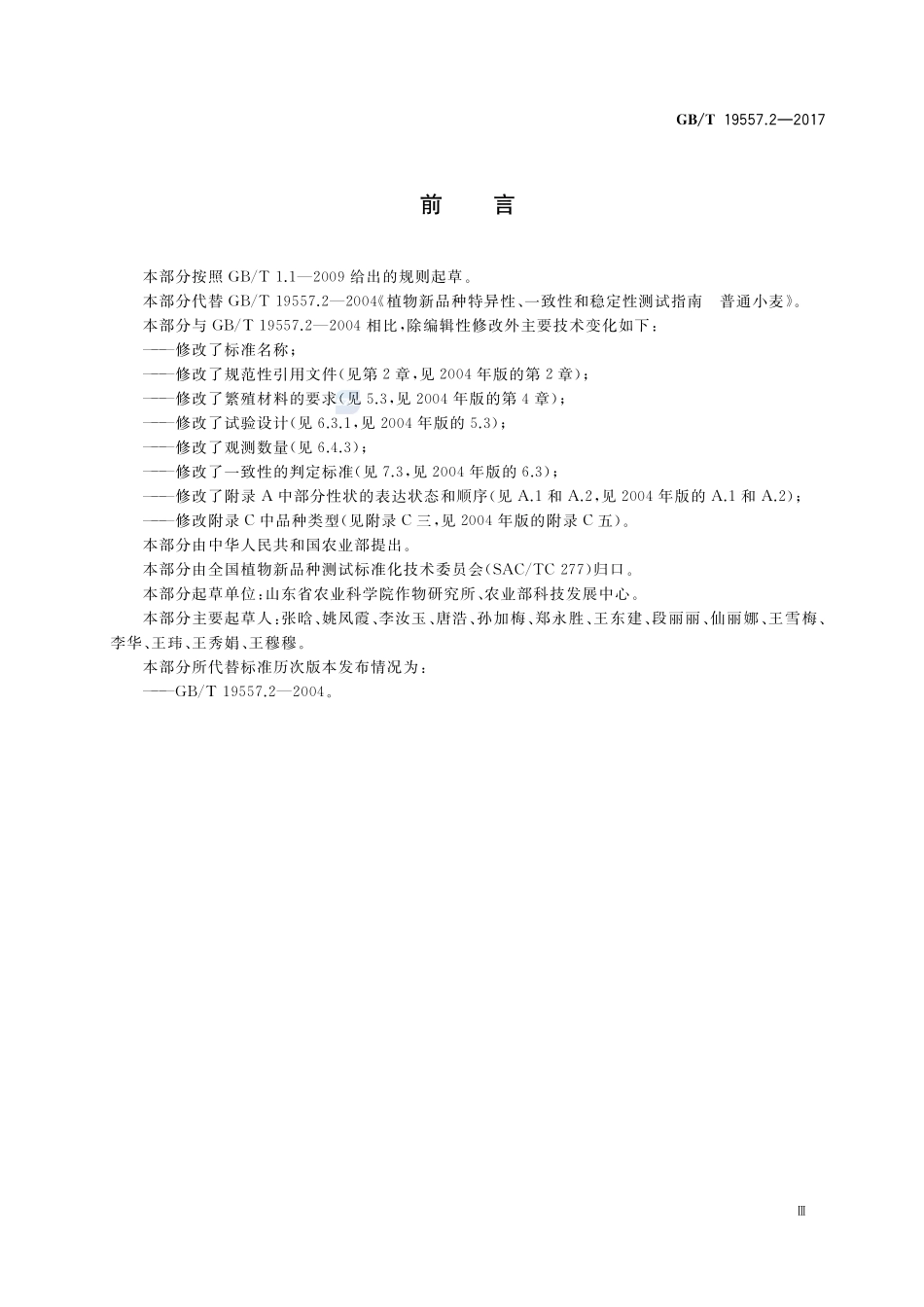 植物品种特异性、一致性和稳定性测试指南 普通小麦GBT+19557.2-2017.pdf_第3页