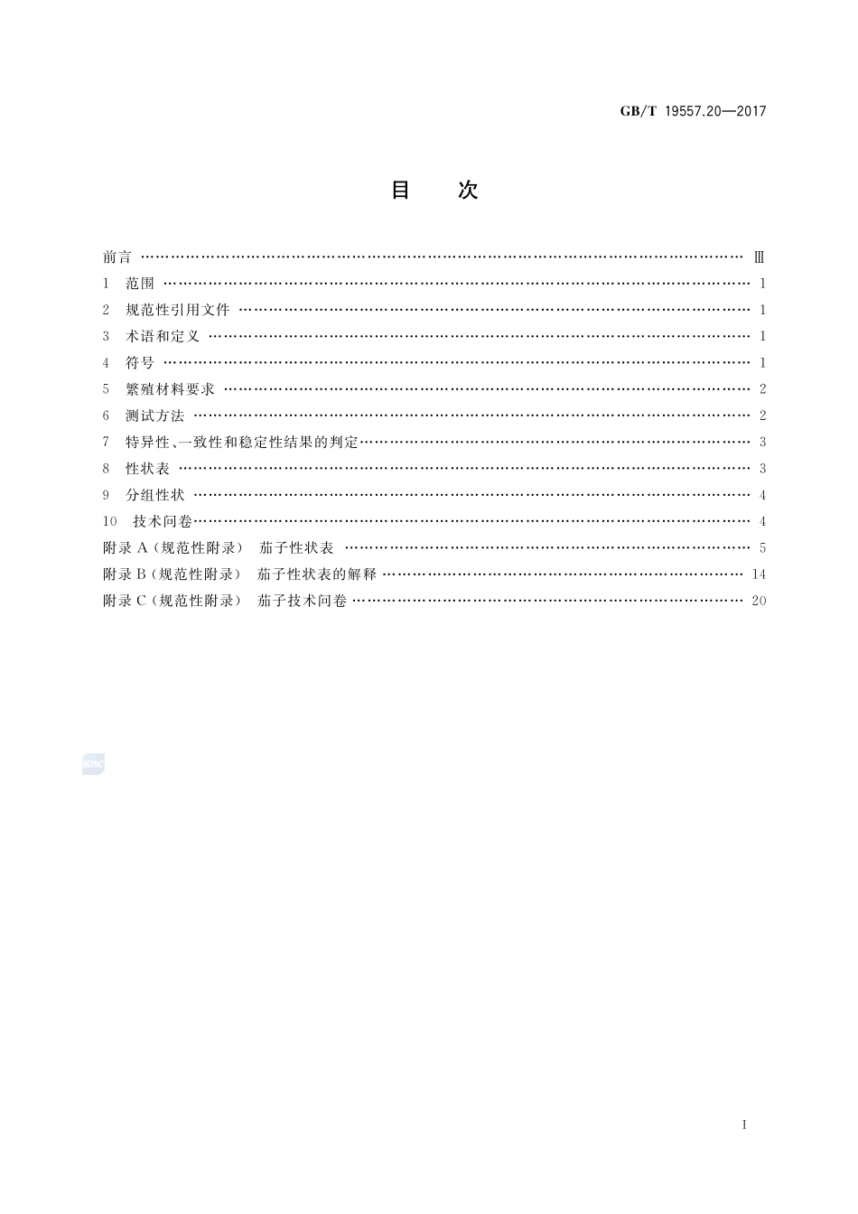 植物品种特异性、一致性和稳定性测试指南 茄子GBT+19557.20-2017.pdf_第2页