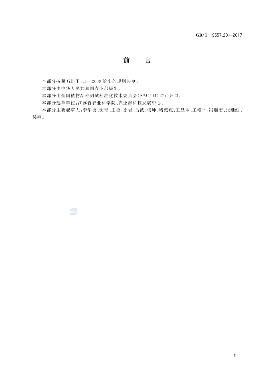 植物品种特异性、一致性和稳定性测试指南 茄子GBT+19557.20-2017.pdf_第3页