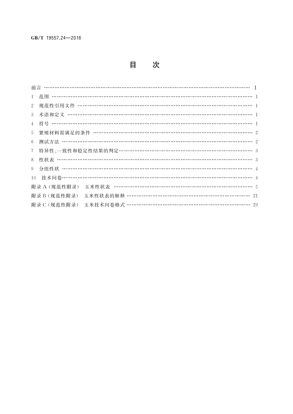 植物品种特异性、一致性和稳定性测试指南 玉米GBT+19557.24-2018.pdf_第2页