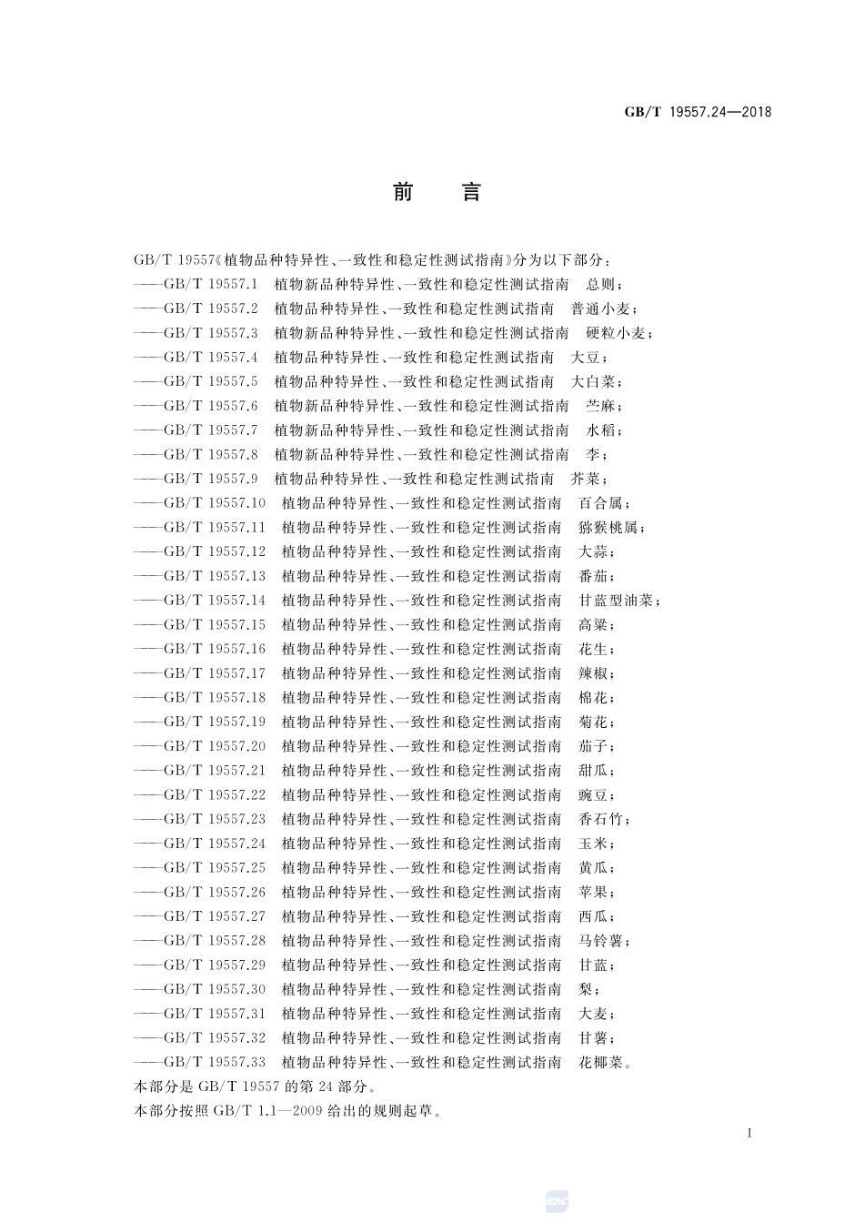植物品种特异性、一致性和稳定性测试指南 玉米GBT+19557.24-2018.pdf_第3页