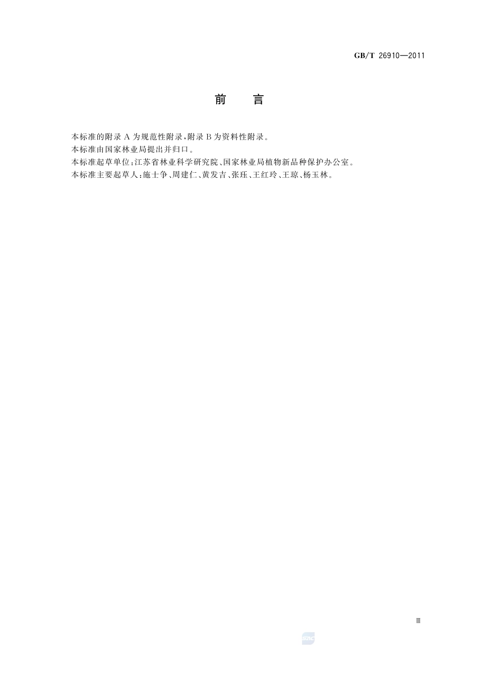 植物新品种特异性、一致性、稳定性测试指南  柳属26910-2011-gbt-e-300.pdf_第3页