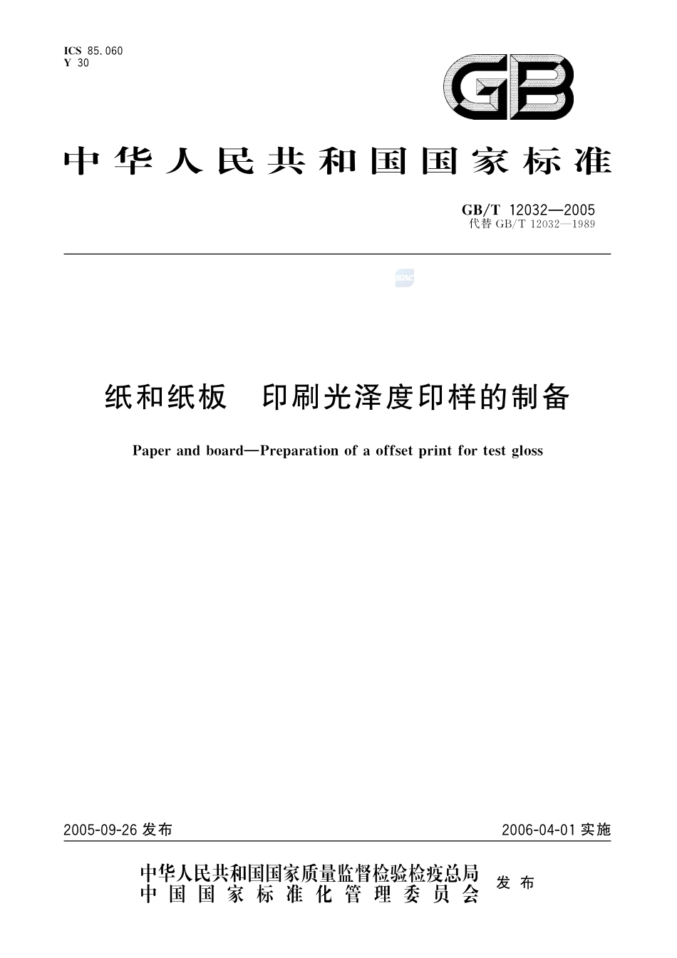 纸和纸板  印刷光泽度印样的制备12032-2005-gbt-e-300.pdf_第1页