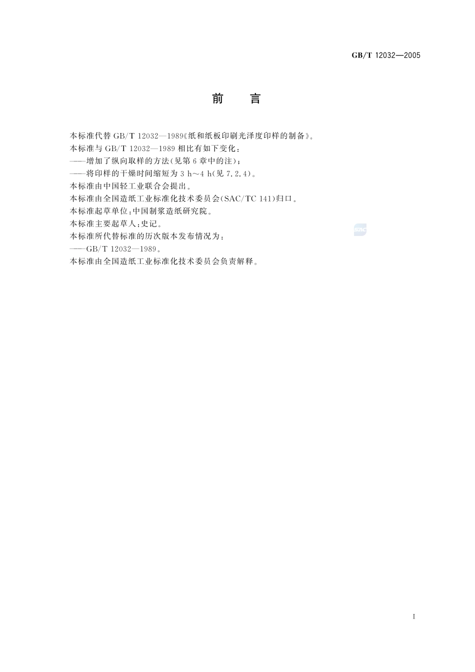 纸和纸板  印刷光泽度印样的制备12032-2005-gbt-e-300.pdf_第3页