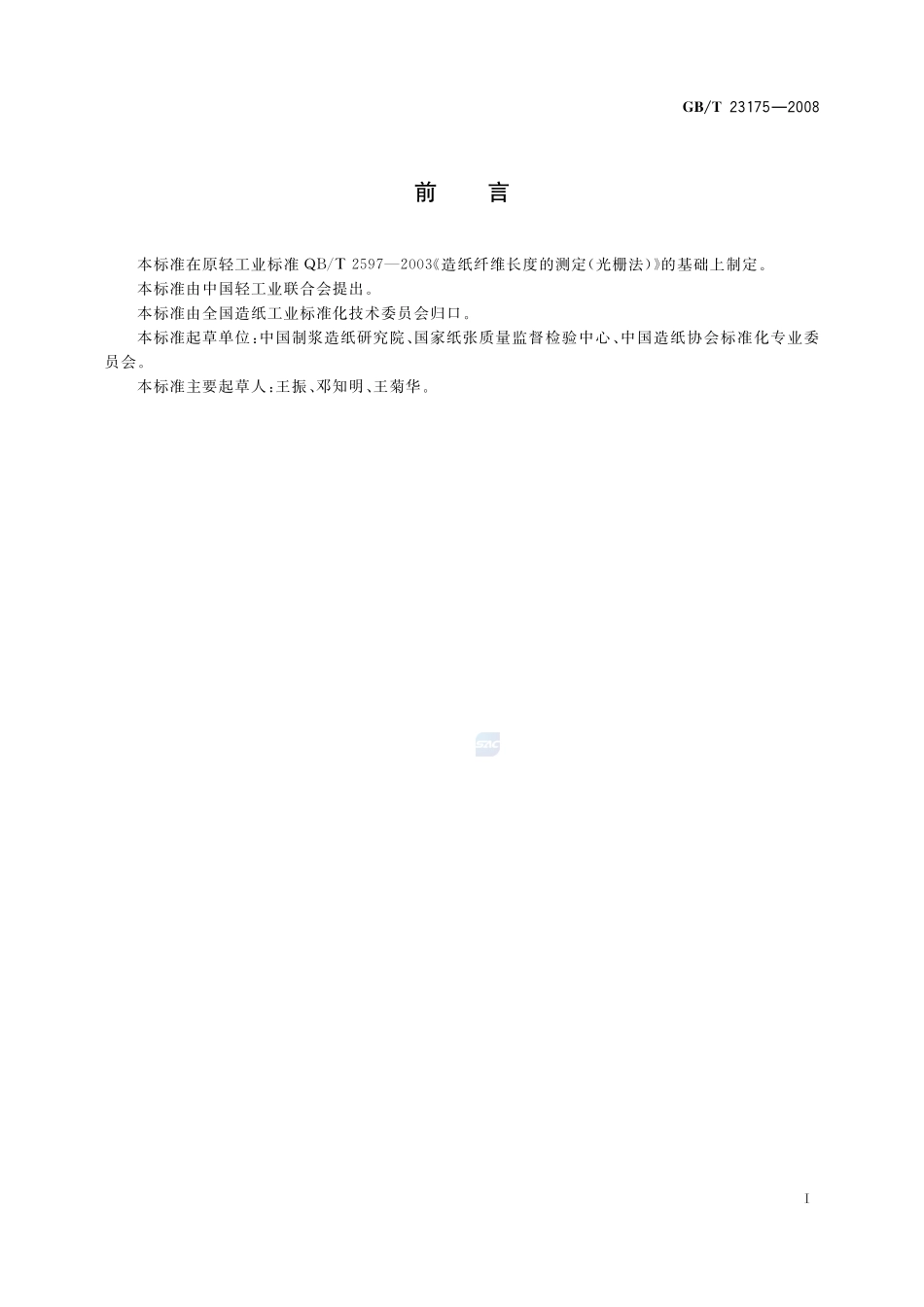纸浆  纤维长度的测定（光栅法）23175-2008-gbt-e-300.pdf_第2页