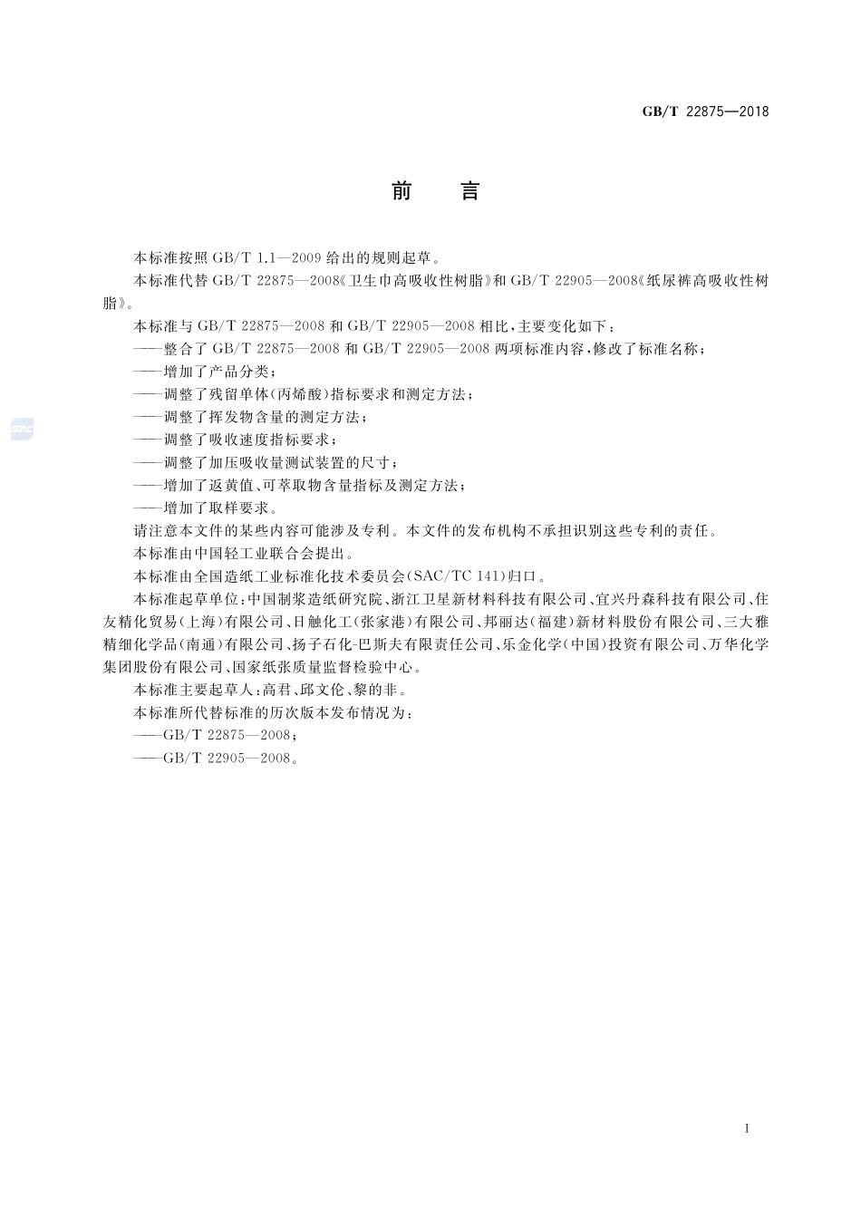 纸尿裤和卫生巾用高吸收性树脂GBT+22875-2018.pdf_第2页