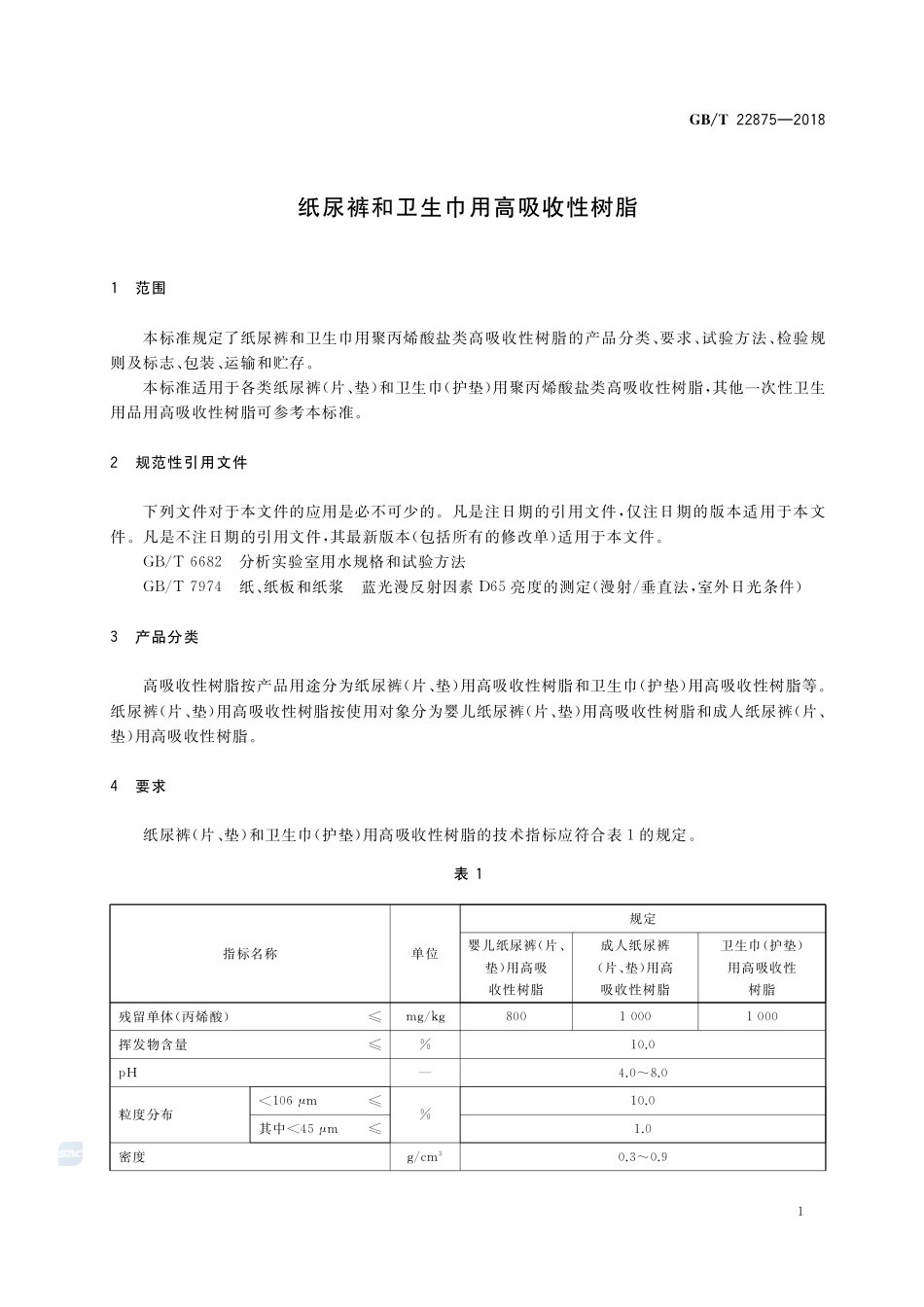 纸尿裤和卫生巾用高吸收性树脂GBT+22875-2018.pdf_第3页