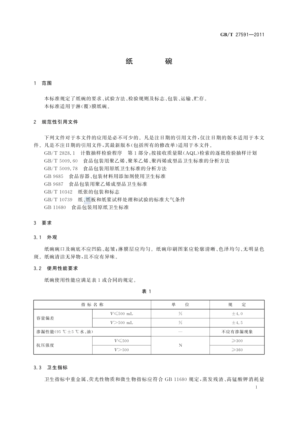 纸碗27591-2011-gbt-e-300.pdf_第3页