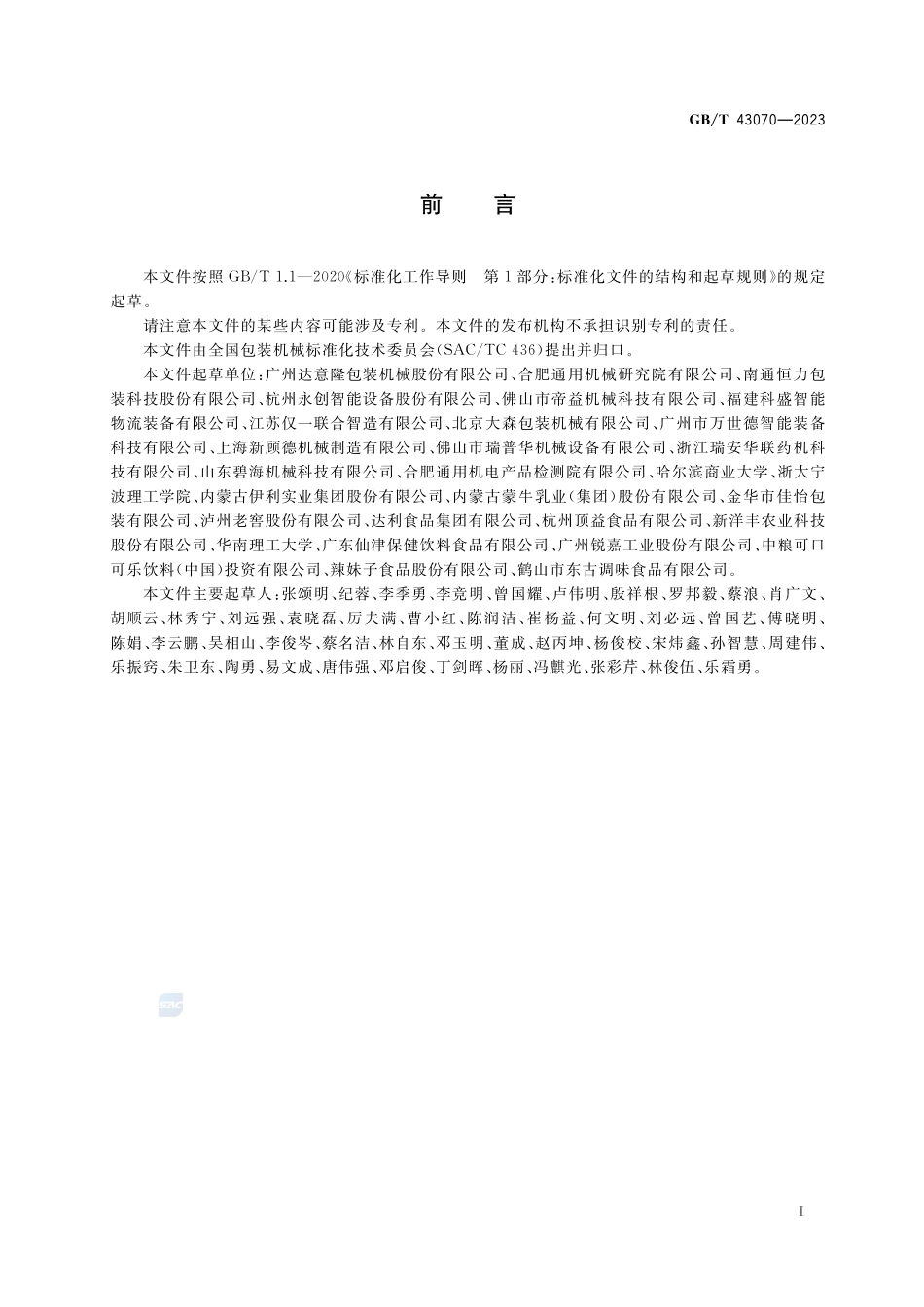 纸箱（盒）成型充填插合封口包装机通用技术规范GBT+43070-2023.pdf_第2页