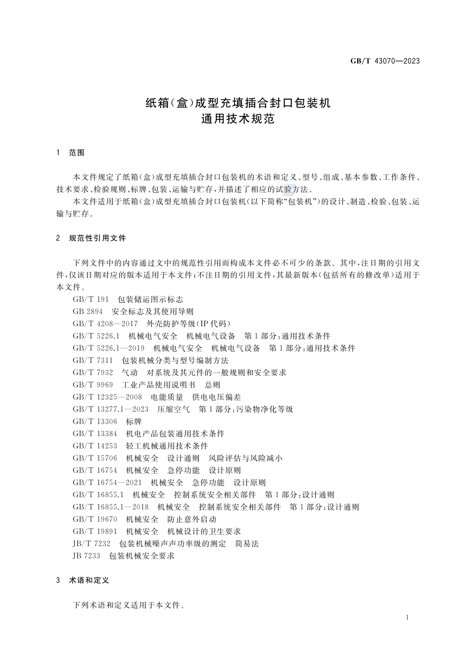 纸箱（盒）成型充填插合封口包装机通用技术规范GBT+43070-2023.pdf_第3页