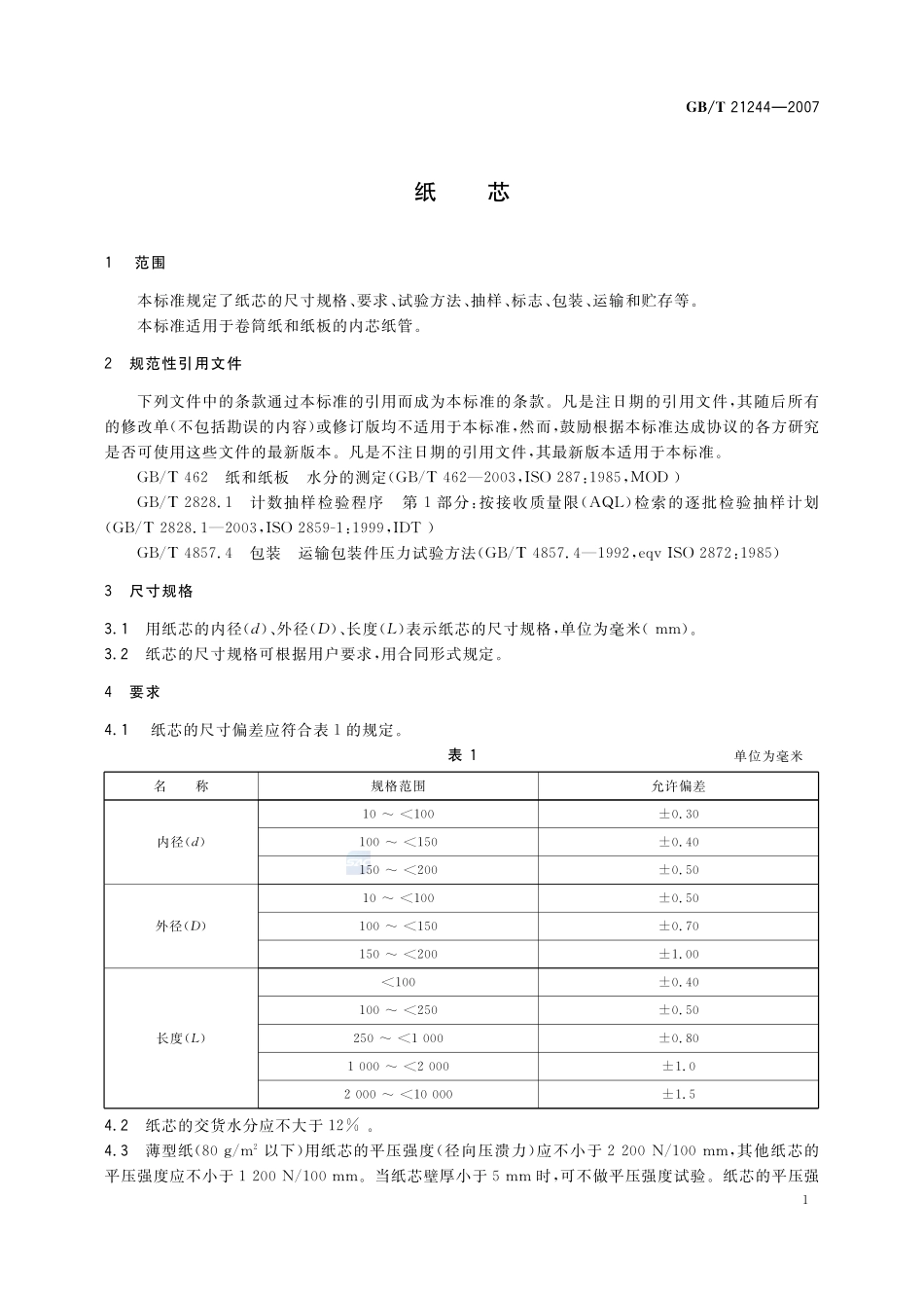 纸芯21244-2007-gbt-e-300.pdf_第3页