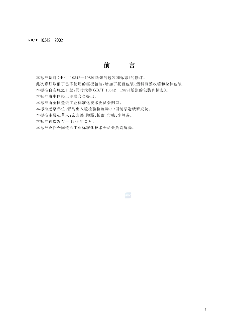 纸张的包装和标志10342-2002-gbt-e-300.pdf_第2页