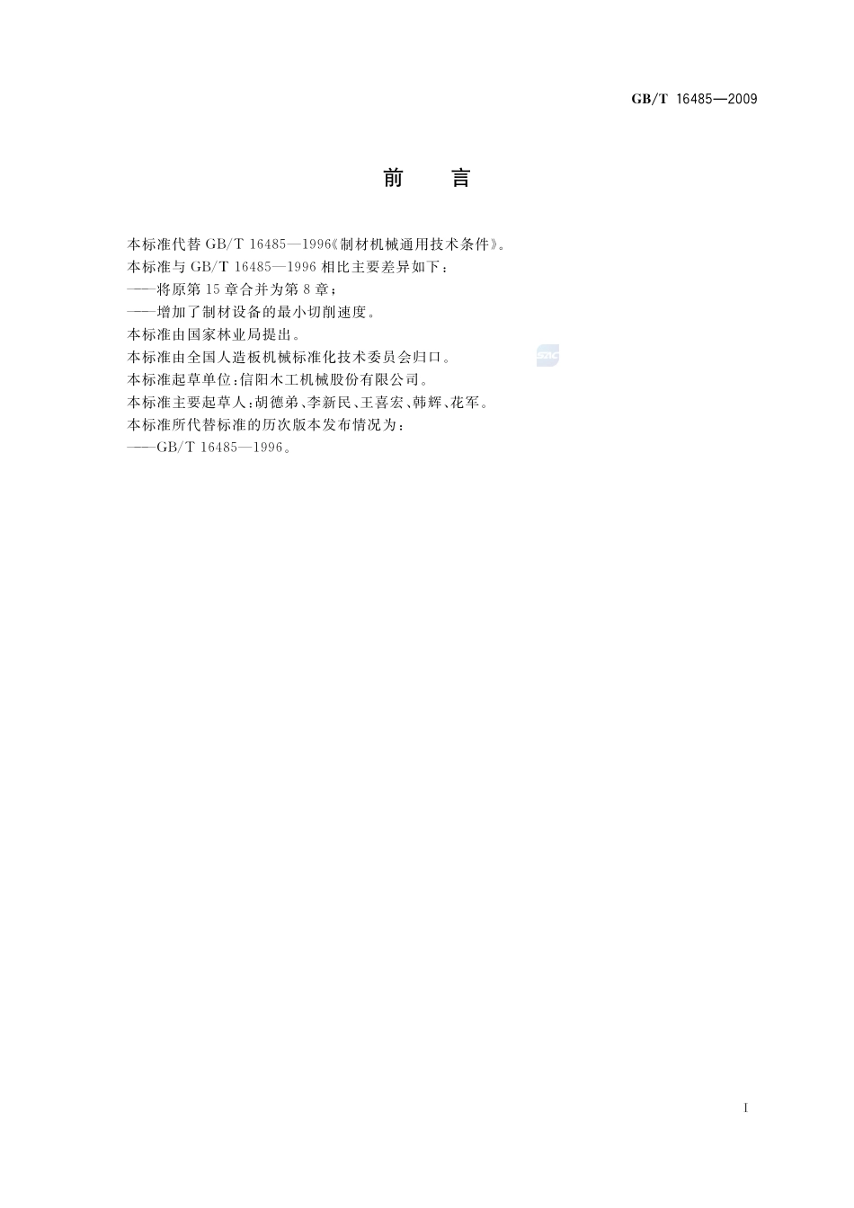 制材机械通用技术条件16485-2009-gbt-e-300.pdf_第2页