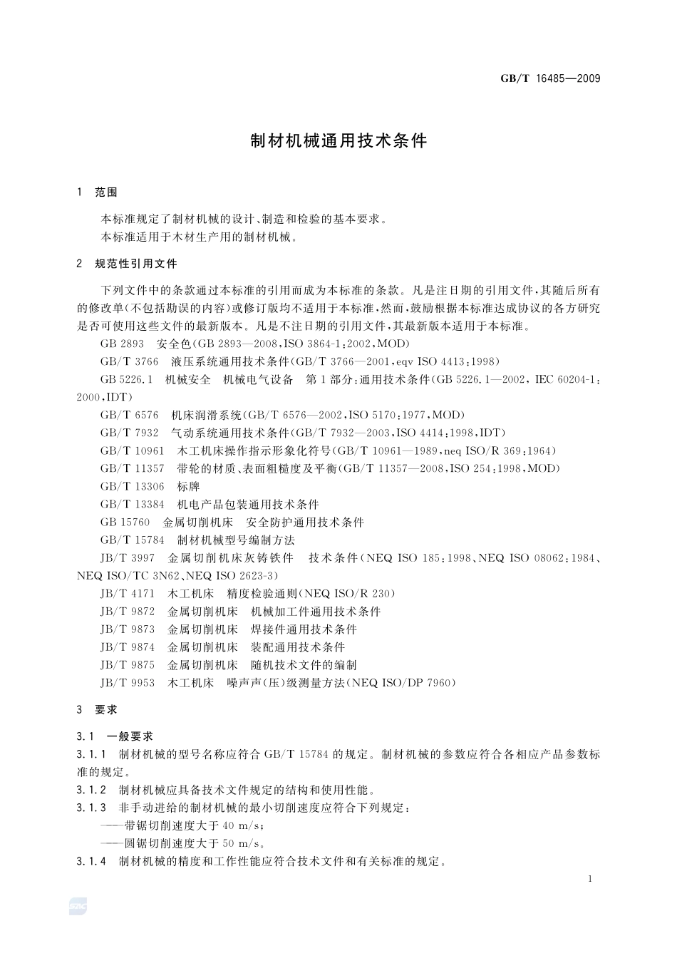 制材机械通用技术条件16485-2009-gbt-e-300.pdf_第3页
