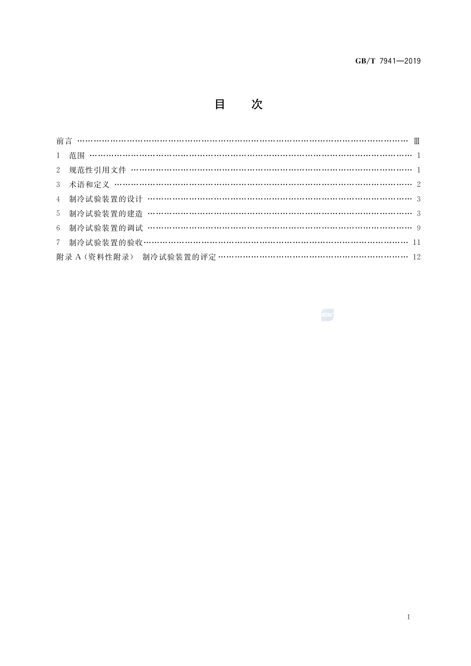 制冷试验装置GBT+7941-2019.pdf_第2页