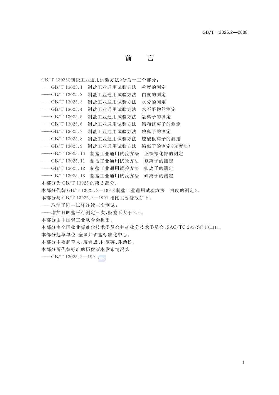 制盐工业通用试验方法  白度的测定13025_2-2008-gbt-e-300.pdf_第3页