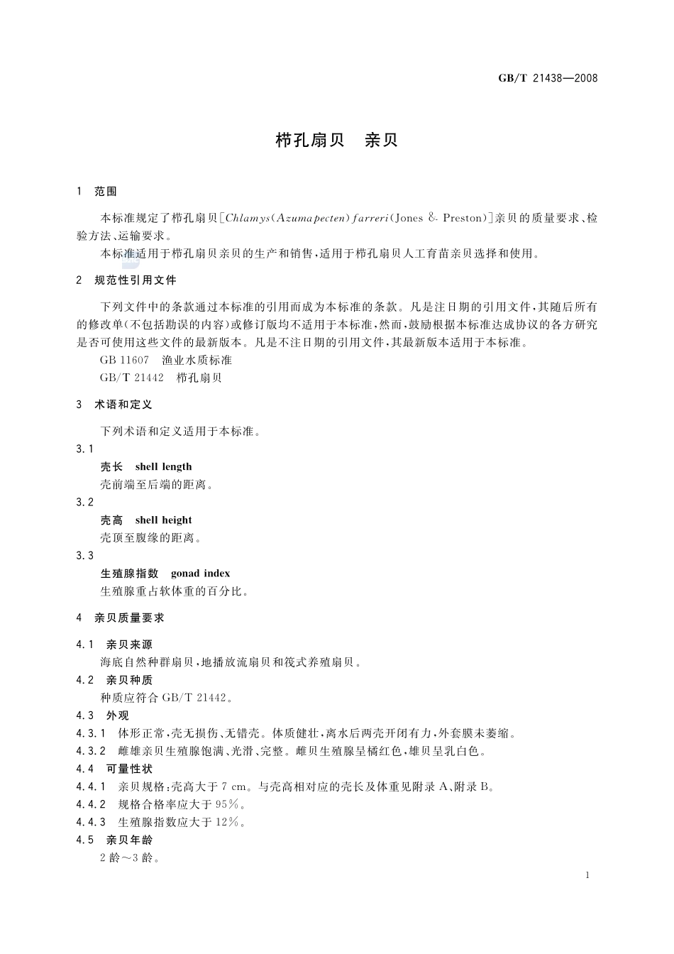 栉孔扇贝 亲贝21438-2008-gbt-e-300.pdf_第3页