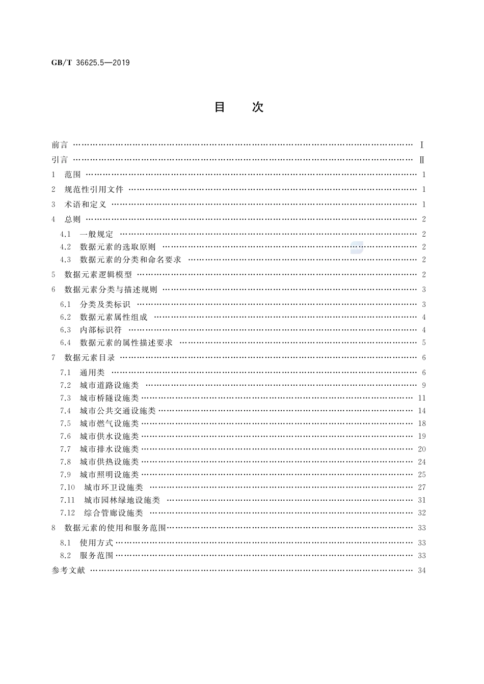 智慧城市 数据融合 第5部分：市政基础设施数据元素GBT+36625.5-2019.pdf_第2页