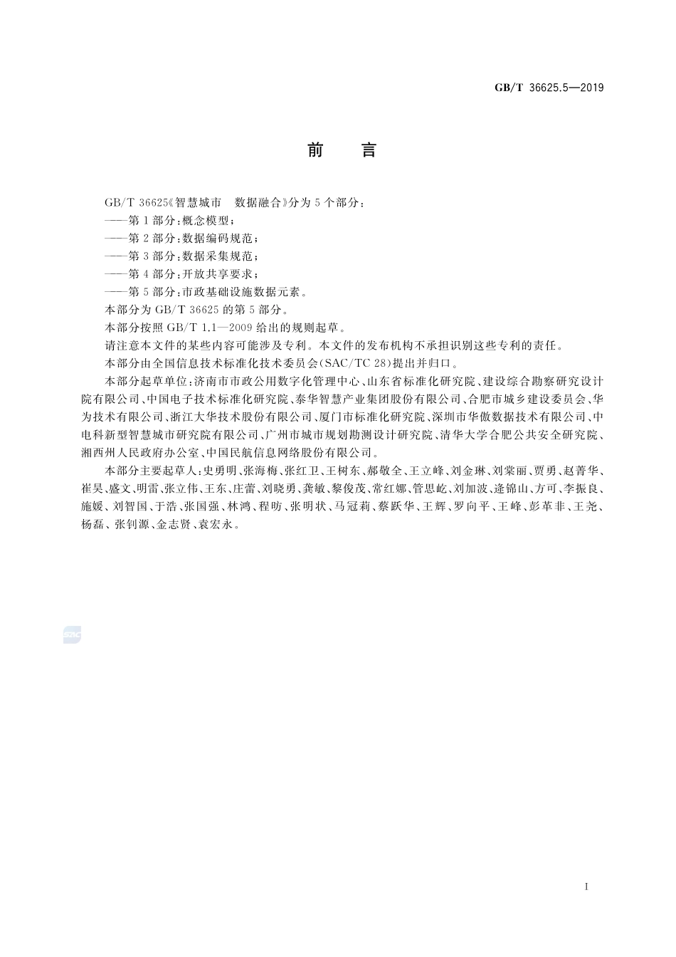 智慧城市 数据融合 第5部分：市政基础设施数据元素GBT+36625.5-2019.pdf_第3页