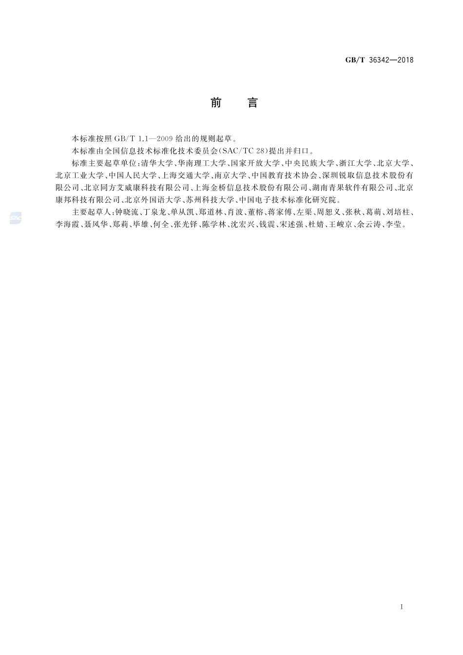 智慧校园总体框架GBT+36342-2018.pdf_第3页