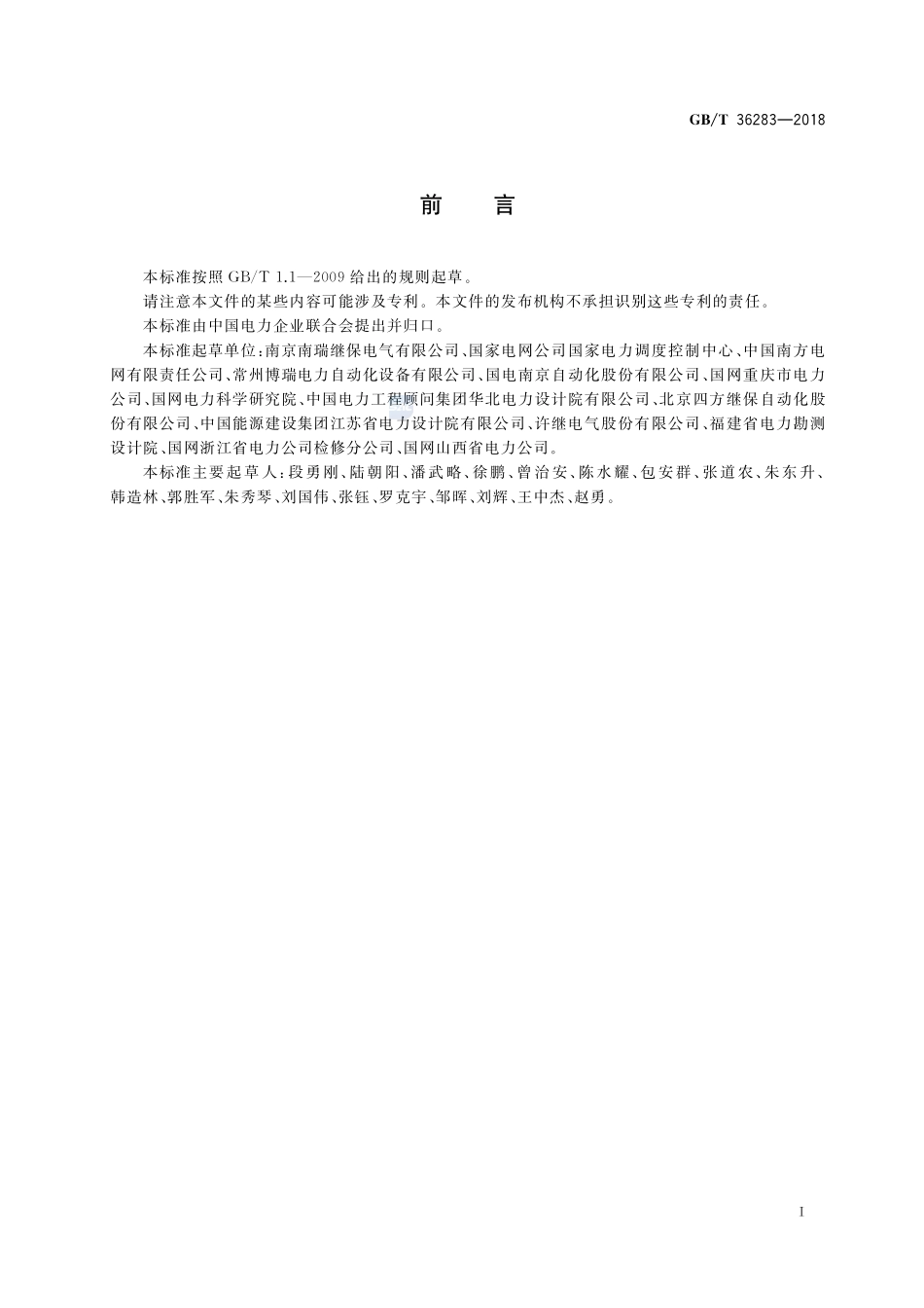 智能变电站二次舱通用技术条件GBT+36283-2018.pdf_第3页