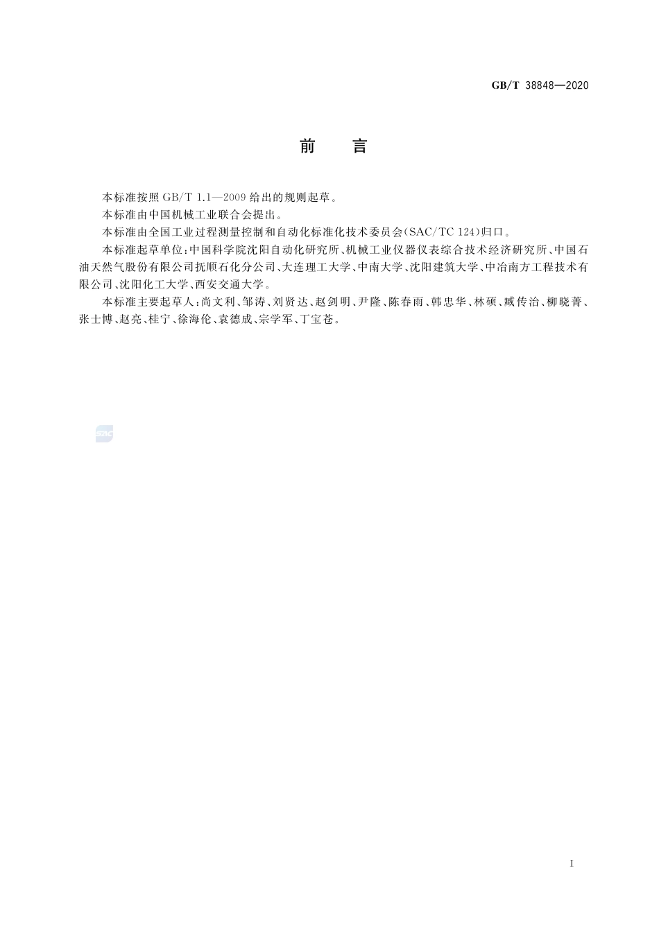 智能工厂  过程工业能源管控系统技术要求GBT+38848-2020.pdf_第3页