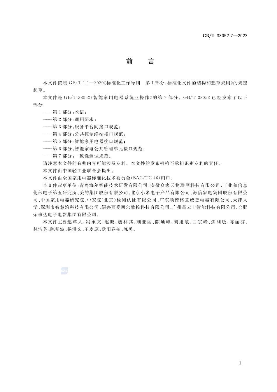 智能家用电器系统互操作 第7部分：一致性测试规范GBT+38052.7-2023.pdf_第3页