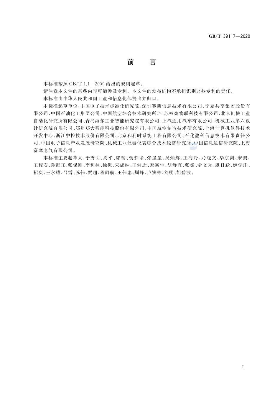 智能制造能力成熟度评估方法GBT+39117-2020.pdf_第2页