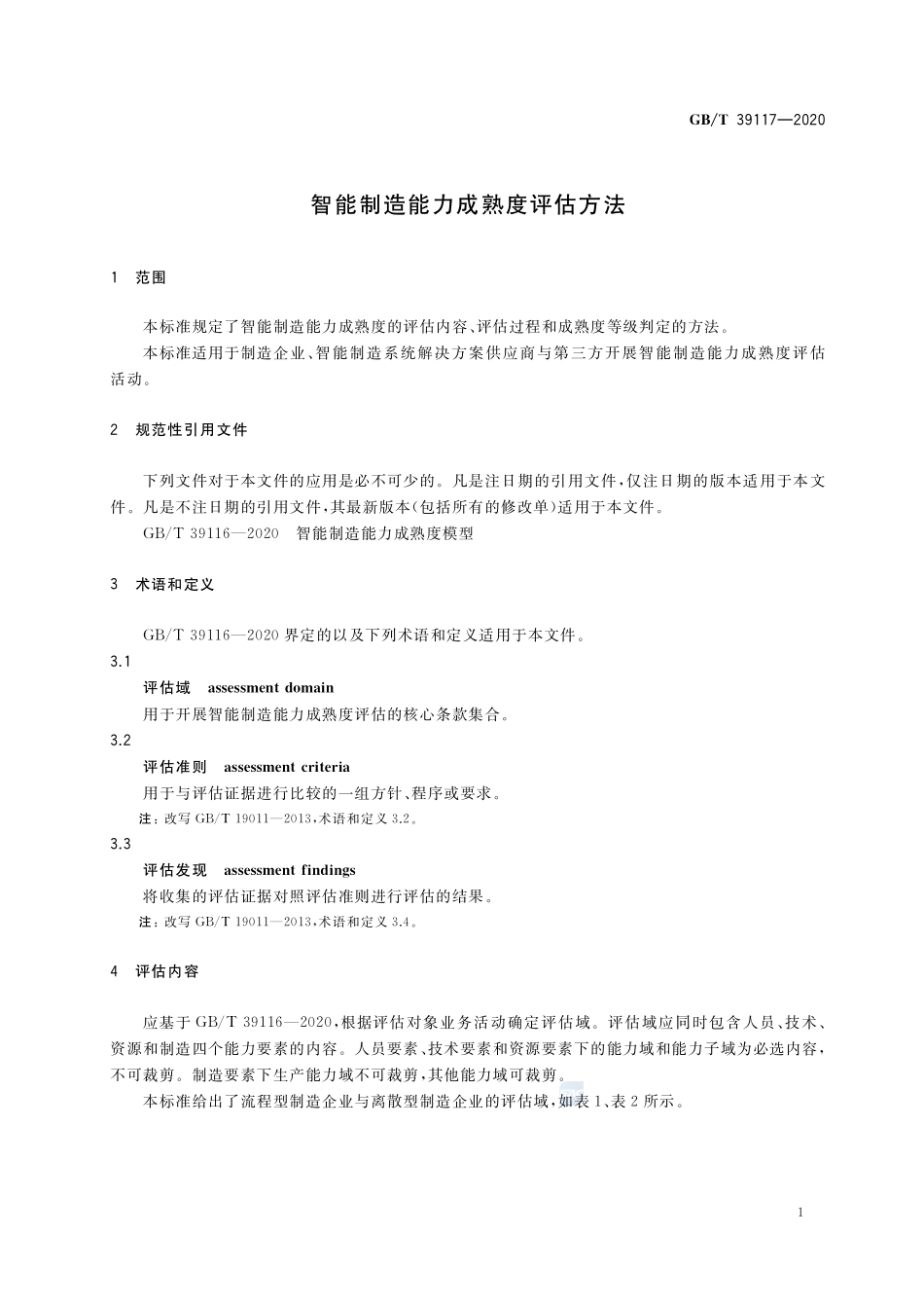 智能制造能力成熟度评估方法GBT+39117-2020.pdf_第3页